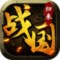 战国归来