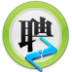 卓越人才