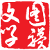 图骥文学