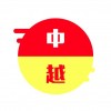 越南语翻译官