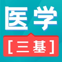 医学三基