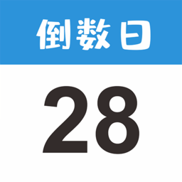 MyDays倒数日