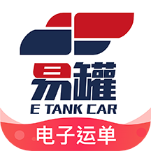 易罐危险品电子运单