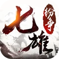 七雄纷争