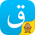 哈萨克语输入法 Kazakhsha Kirgizwshiv2.5.8