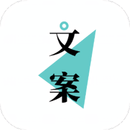 文案够