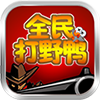 全民打野鸭