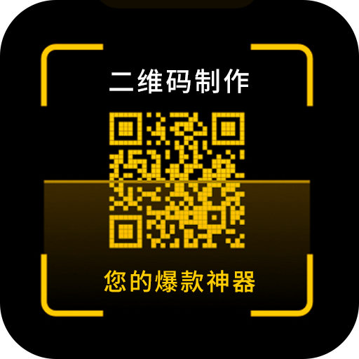 二维码制作神器