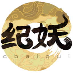 纪妖