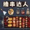 料理美食街 vv1.12