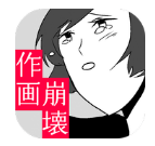 作画崩坏