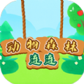 动物森林连连正版 vv1.11