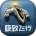 极致飞行 3D