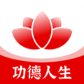 功德人生祈福最新 v1.0.2