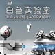 白色实验室 vV1.12