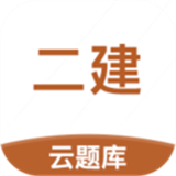 二级建造师云题库 vv2.7.15