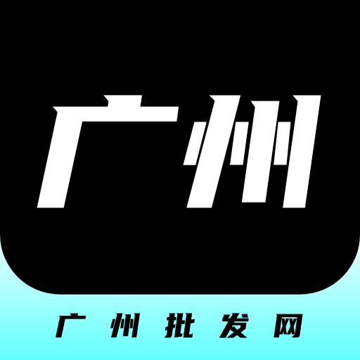 广州批发网 vv1.0.11