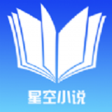 星空小说 v1.13