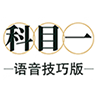 科目一语音技巧版 vv1.2.18