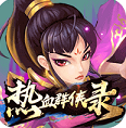 热血群侠录正式版 vV1.9