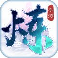 炼神 vv1.3.13