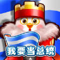我要当总统 vv1.2.20