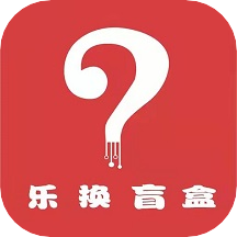 乐换盲盒