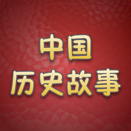 历史故事全集 vv1.0.16
