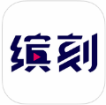 缤刻 vv3.00.12