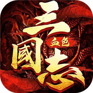三国志血色衣冠