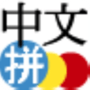 中文拼音输入法 Android vv2.70