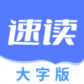 速读大字版 vv1.0.18
