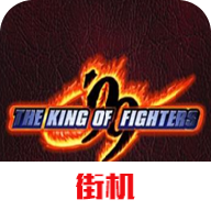 拳皇99对战版V4.1.3 修改版