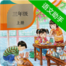 三年级上册语文助手 vv28.88.19
