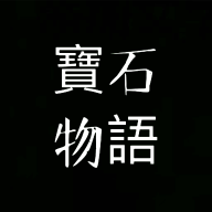 宝石物语