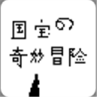 国宝的奇妙冒险 v1.10