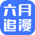 六月追漫最新 v8.6.5
