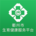 衢州市生育健康服务平台 vv1.0.17