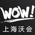 上海沃会