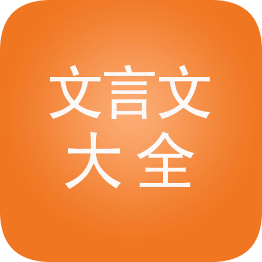 文言文大全V2.8.10 vV2.8.12