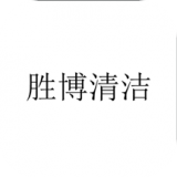 胜博清洁 vv1.12
