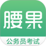 腰果公考