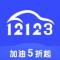 加油12123免费 v2.5.18