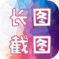 长图截图