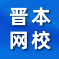 晋本网校 vv.1.99