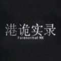诡港实录中文 vv1.12