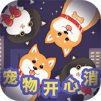 宠物开心消 vv1.0.11