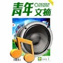 语音青年文摘