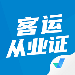 客运从业资格考试聚题库 vV1.0.10
