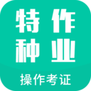 特种作业操作考证 vv2.18